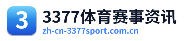 3377体育赛事资讯